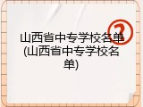 山西省中专学校名单(山西省中专学校名单)