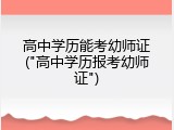 高中学历能考幼师证("高中学历报考幼师证")