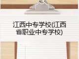 江西中专学校(江西省职业中专学校)