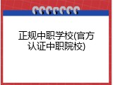 正规中职学校(官方认证中职院校)