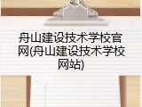舟山建设技术学校官网(舟山建设技术学校网站)