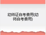 幼师证自考费用(幼师自考费用)