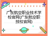 广东航空职业技术学校官网(广东航空职技校官网)