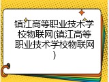 镇江高等职业技术学校物联网(镇江高等职业技术学校物联网)