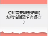 幼师需要哪些培训(幼师培训需求有哪些)