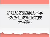浙江纺织服装技术学校(浙江纺织服装技术学院)