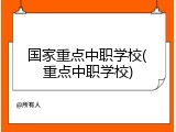 国家重点中职学校(重点中职学校)