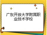 广东开放大学附属职业技术学校