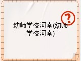 幼师学校河南(幼师学校河南)