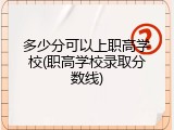 多少分可以上职高学校(职高学校录取分数线)