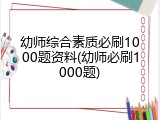 幼师综合素质必刷1000题资料(幼师必刷1000题)