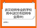 武汉幼师专业的学校高中(武汉市幼师专业高中)