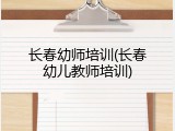 长春幼师培训(长春幼儿教师培训)