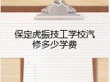 保定虎振技工学校汽修多少学费