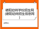 德阳幼师学校招生网(德阳幼师招生信息网)