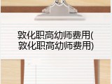 敦化职高幼师费用(敦化职高幼师费用)