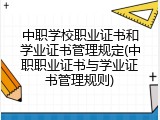中职学校职业证书和学业证书管理规定(中职职业证书与学业证书管理规则)