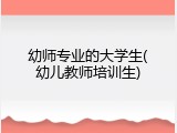幼师专业的大学生(幼儿教师培训生)