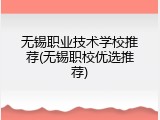 无锡职业技术学校推荐(无锡职校优选推荐)