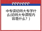 中专读幼师大专学什么(幼师大专课程内容是什么？)