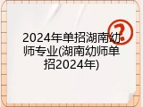 2024年单招湖南幼师专业(湖南幼师单招2024年)