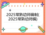 2025常熟幼师编制(2025常熟幼师编)