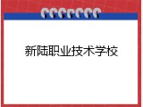 新陆职业技术学校
