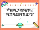 本科有幼师吗(本科有幼儿教育专业吗？)