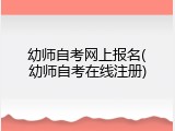 幼师自考网上报名(幼师自考在线注册)