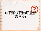 中职学校职校(职业教育学校)