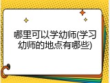 哪里可以学幼师(学习幼师的地点有哪些)