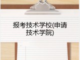 报考技术学校(申请技术学院)