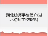 湖北幼师学校简介(湖北幼师学校概览)