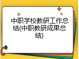 中职学校教研工作总结(中职教研成果总结)
