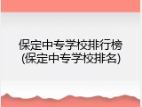 保定中专学校排行榜(保定中专学校排名)