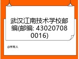 武汉江南技术学校邮编(邮编: 430207080016)