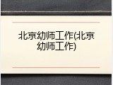 北京幼师工作(北京幼师工作)