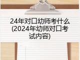 24年对口幼师考什么(2024年幼师对口考试内容)