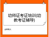 幼师证考证培训(幼教考证辅导)