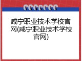 咸宁职业技术学校官网(咸宁职业技术学校官网)