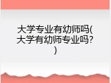 大学专业有幼师吗(大学有幼师专业吗？)