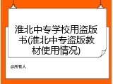 淮北中专学校用盗版书(淮北中专盗版教材使用情况)