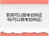 职高可以报考幼师证吗(可以报考幼师证)