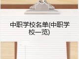 中职学校名单(中职学校一览)