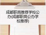 成都职高推荐学校公办(成都职高公办学校推荐)