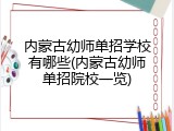 内蒙古幼师单招学校有哪些(内蒙古幼师单招院校一览)