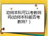 幼师本科可以考教师吗(幼师本科能否考教师？)