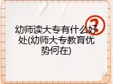 幼师读大专有什么好处(幼师大专教育优势何在)