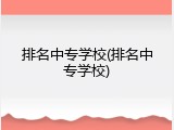 排名中专学校(排名中专学校)
