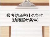 报考幼师有什么条件(幼师报考条件)